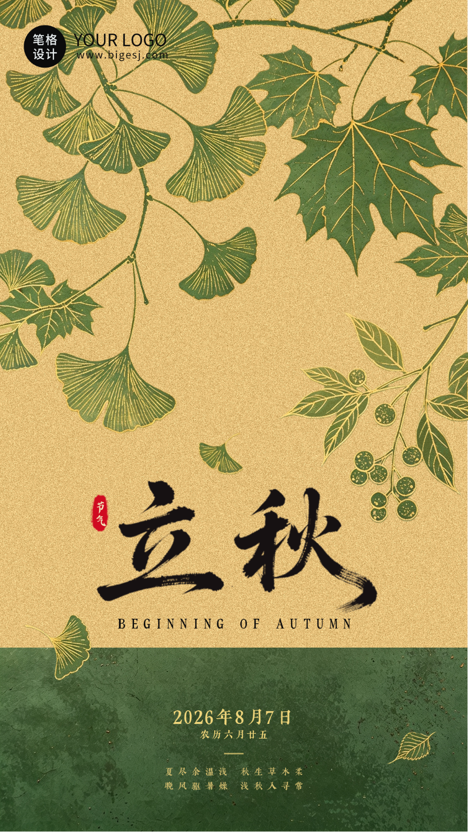 传统立秋节气祝福海报
