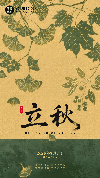 传统立秋节气祝福动态海报