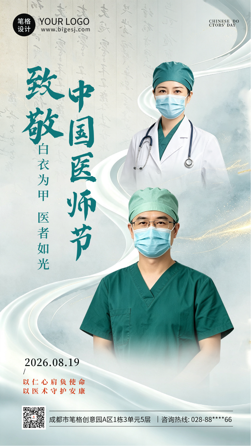 实景医师节表彰祝福海报