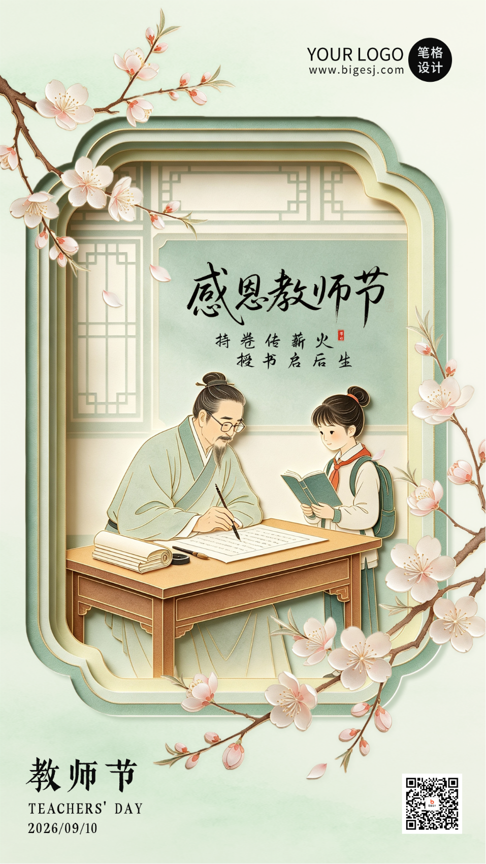 剪纸风文艺教师节祝福海报
