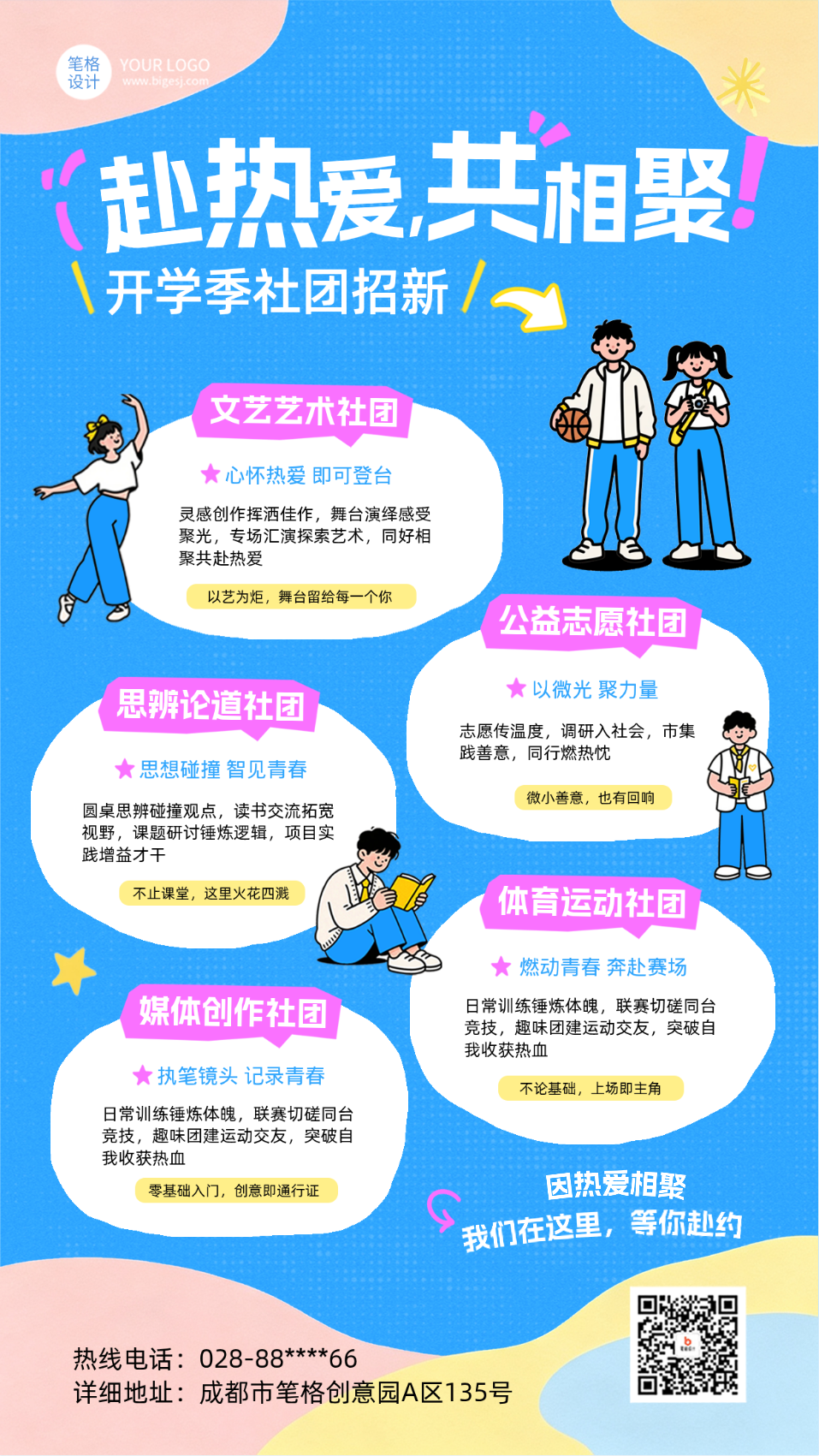 开学季社团招新卡通手绘海报