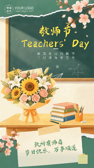 教师节手绘撕纸风祝福动态海报
