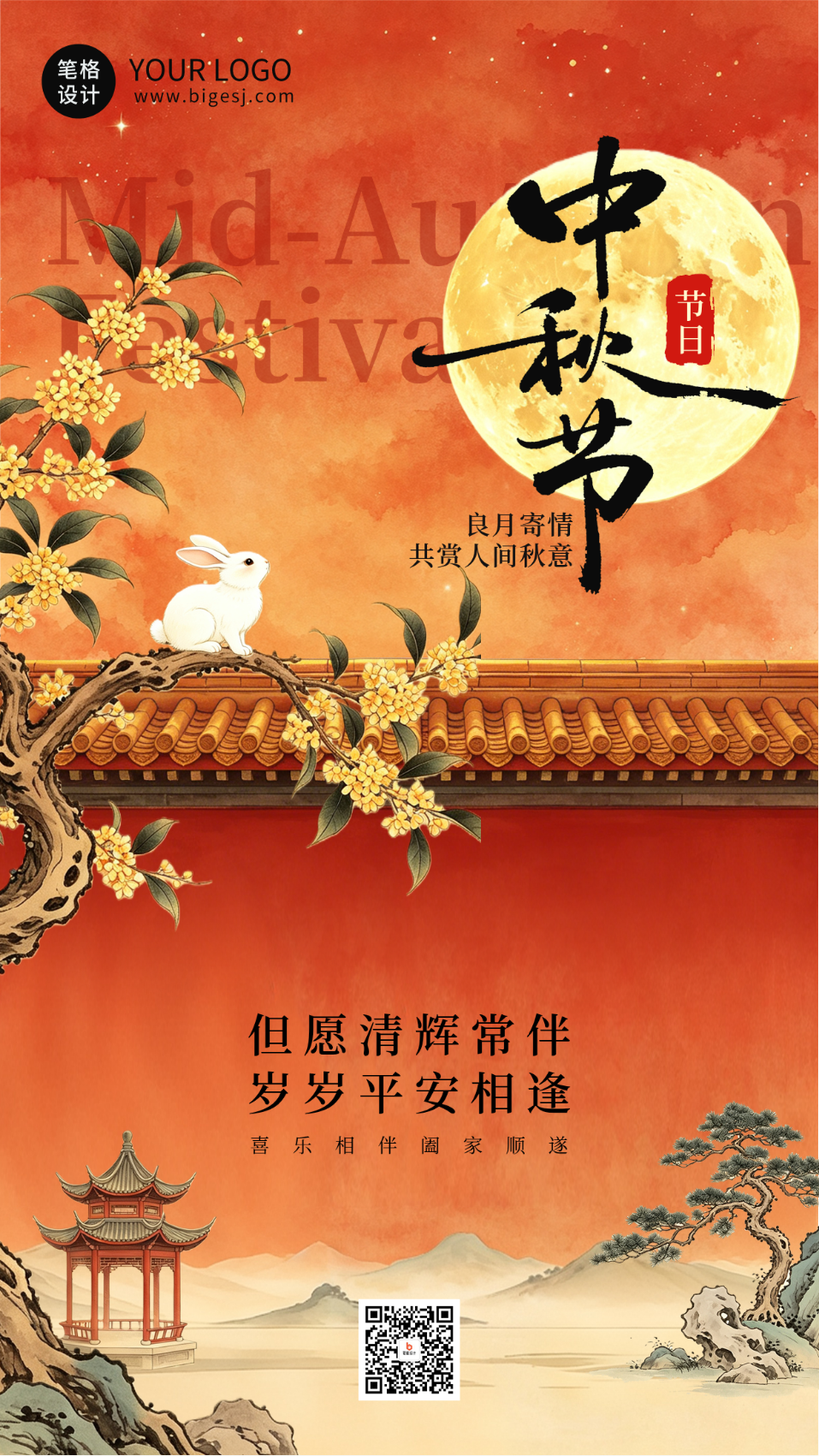 国潮水墨中秋节节日祝福海报