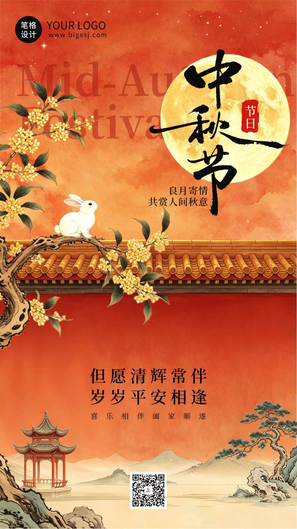 国潮水墨中秋节节日祝福海报