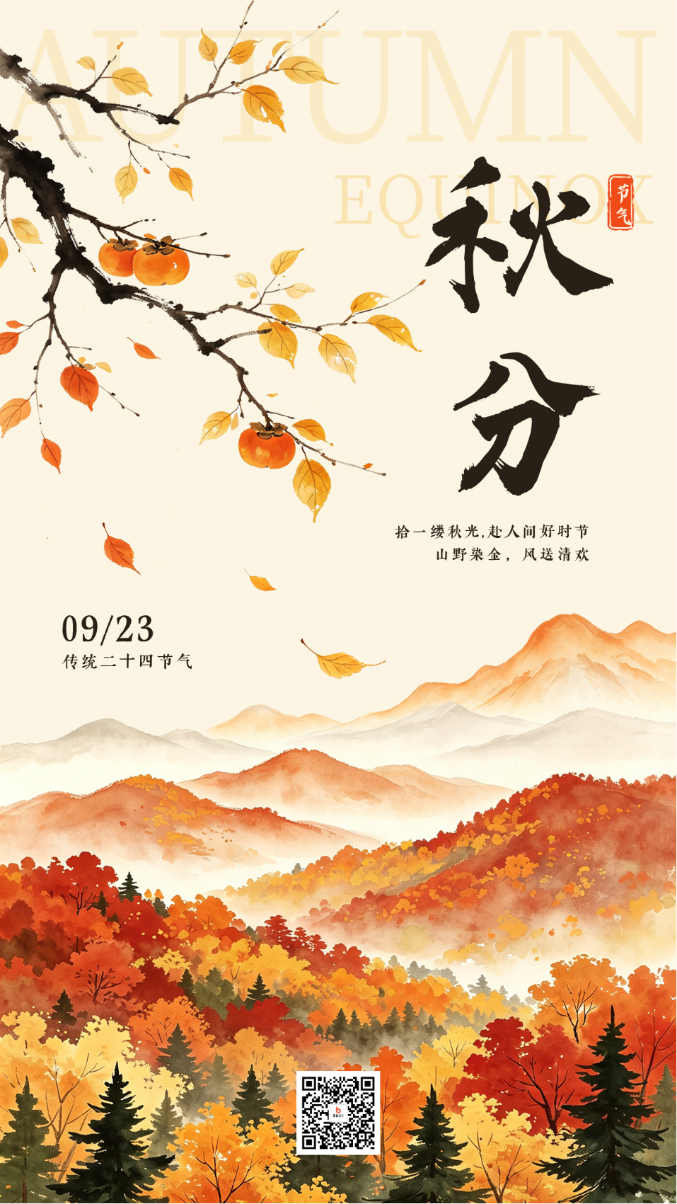 水墨中国风秋分节气祝福海报