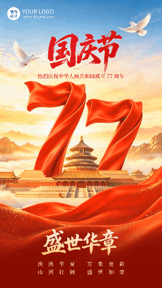 国庆节节日祝福大气宣传动态海报
