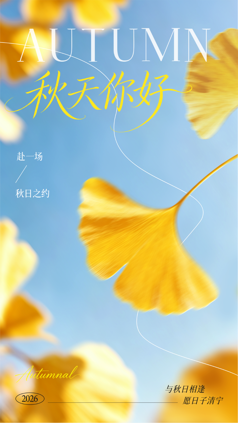 秋天你好实景日签海报