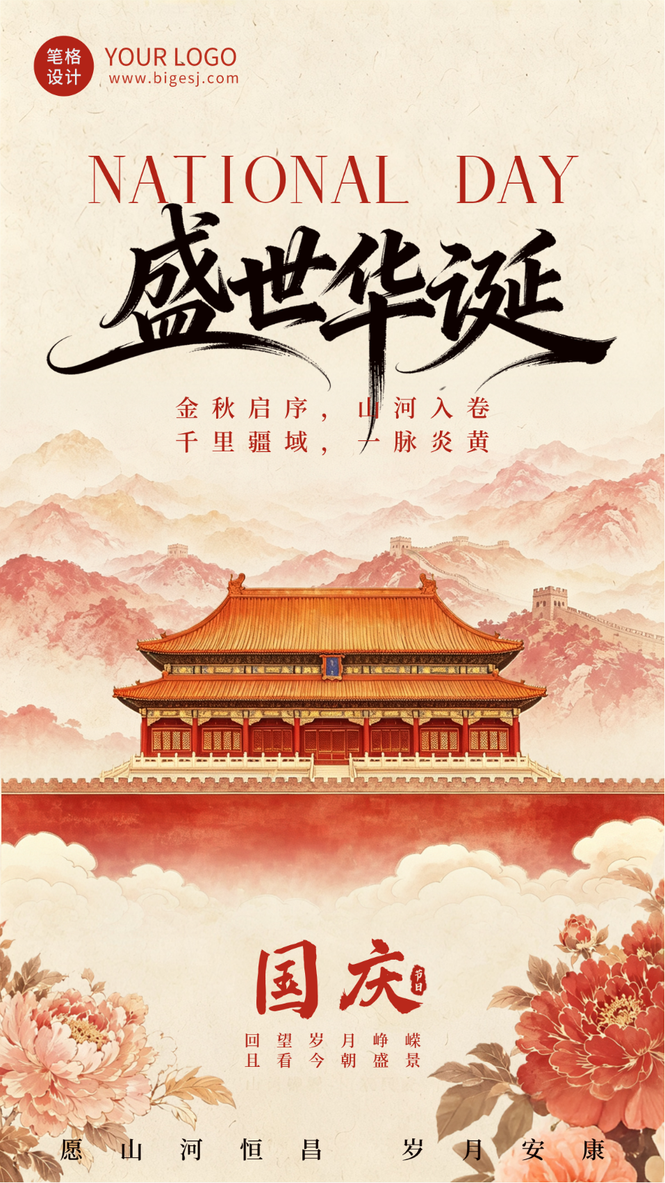 水墨中国风国庆节祝福海报