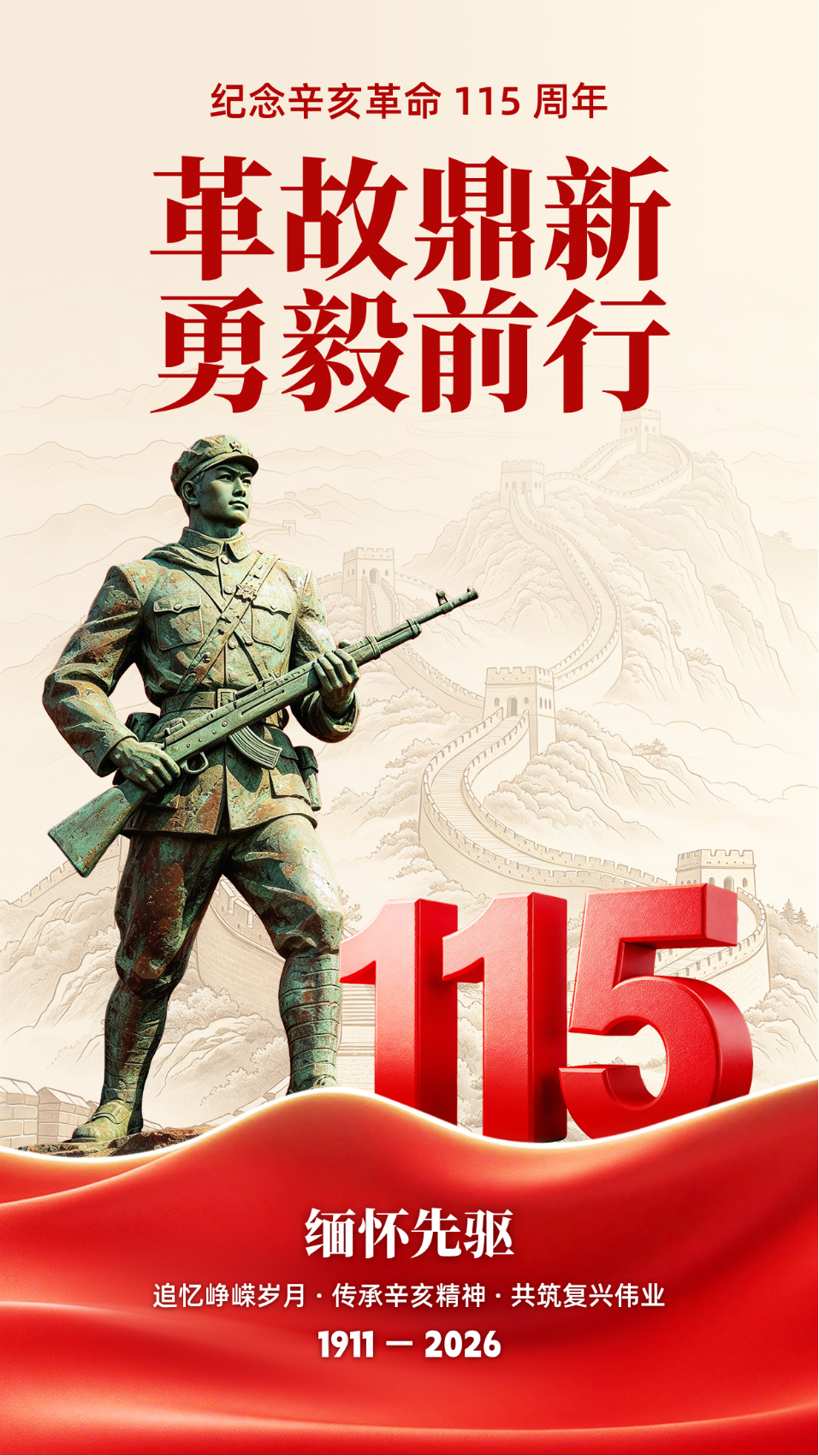 辛亥革命缅怀纪念海报