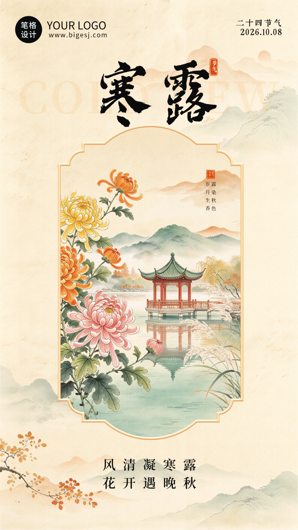 工笔画寒露节气祝福海报