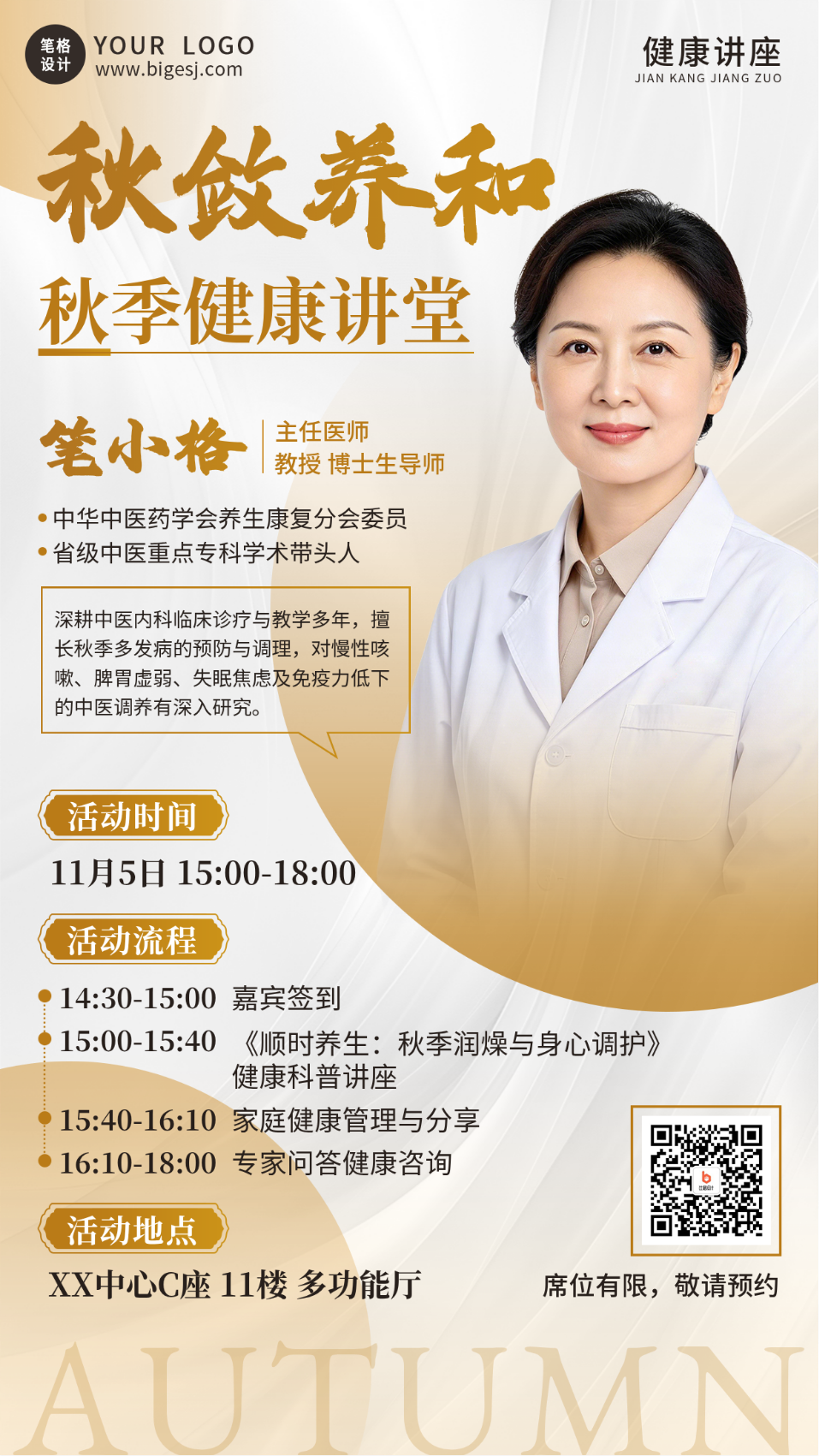 秋季健康讲座活动宣传海报
