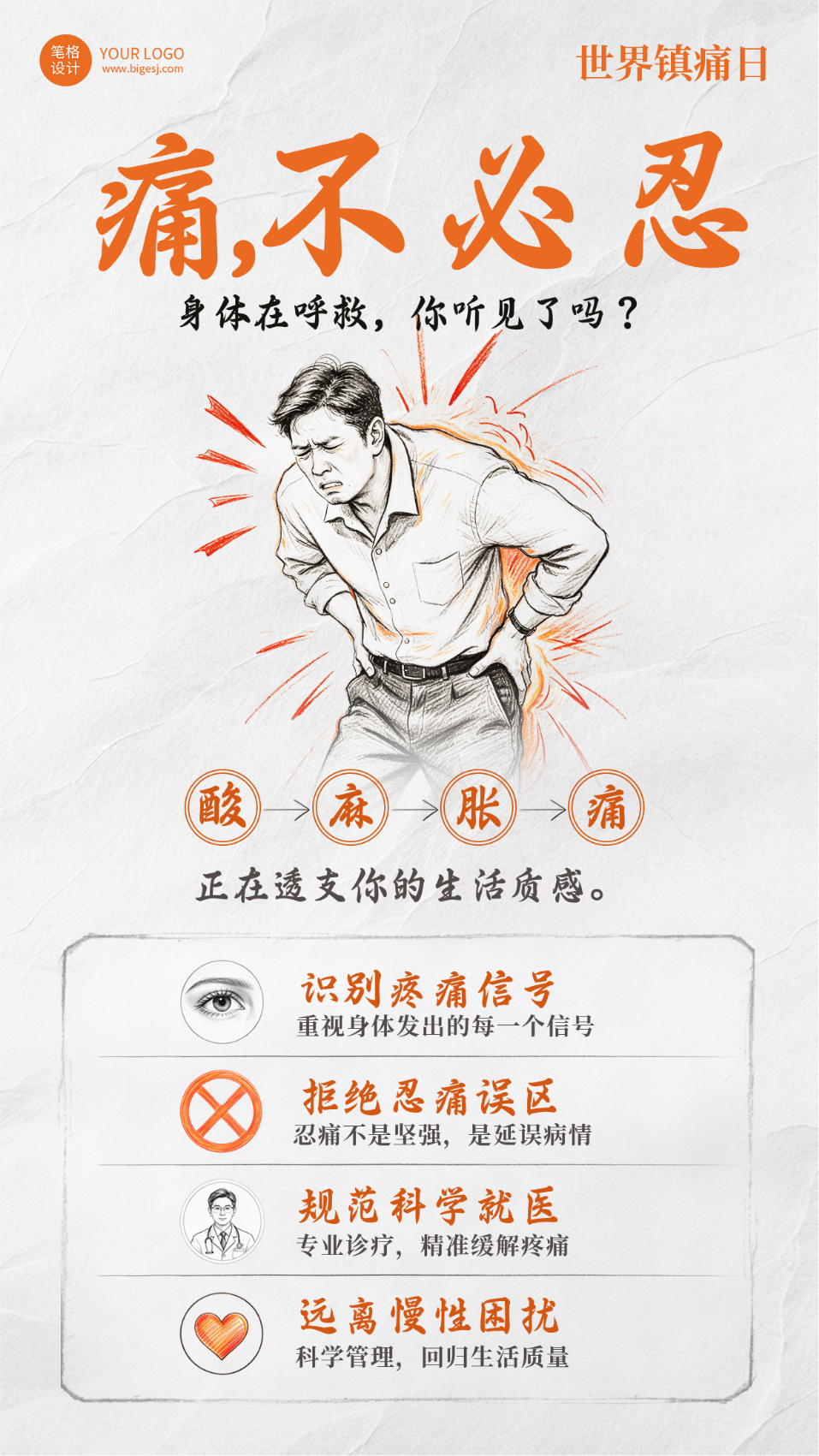 世界镇痛日主题宣传手绘海报