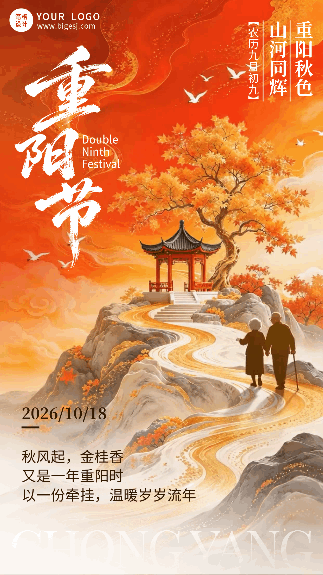 重阳节祝福宣传动态海报