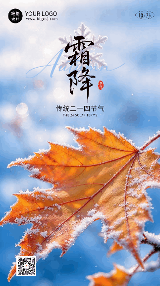 霜降节气实景日签祝福动态海报