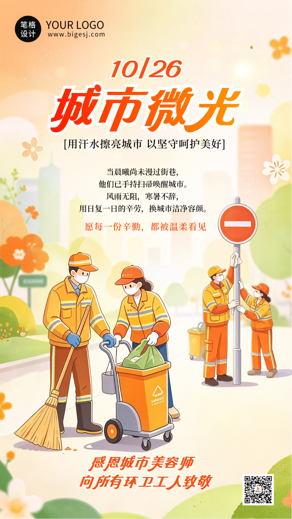 环卫工人节手绘祝福宣传海报