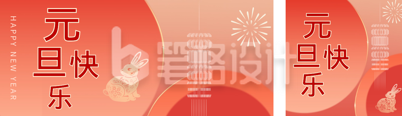 元旦祝福