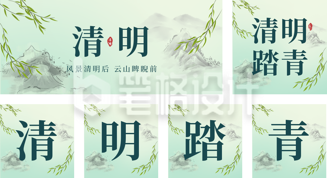 绿色水墨风清明节气公众号套图