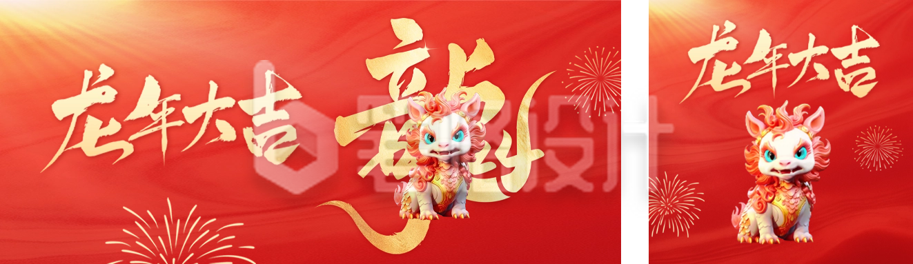 龙年祝福