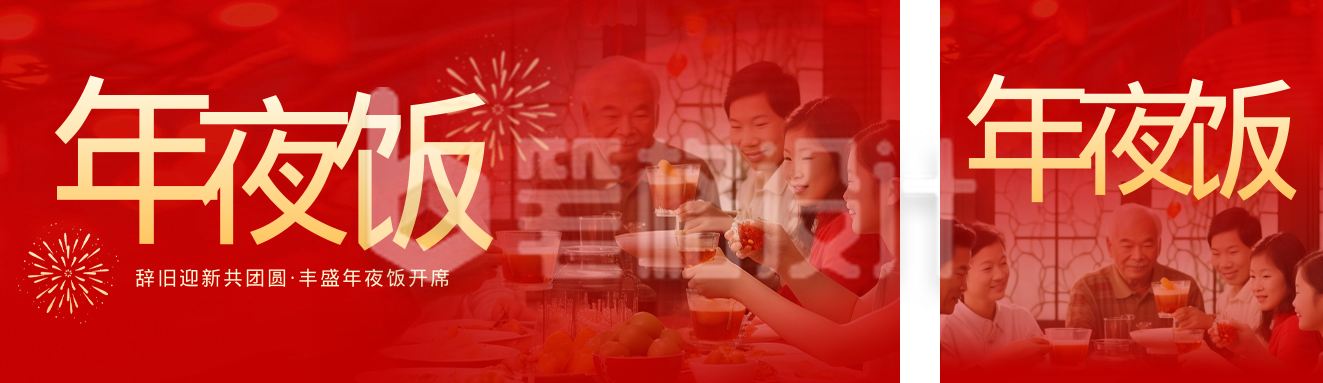 年夜饭 年夜饭
