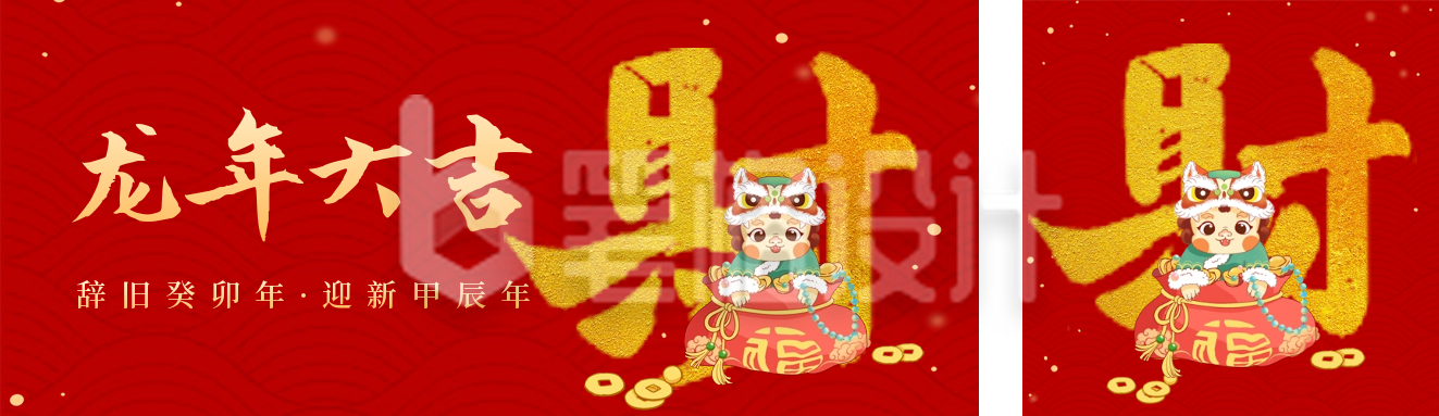 春节喜庆龙年祝福发财