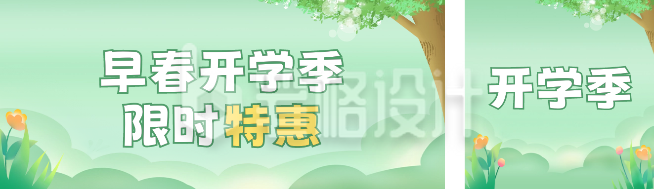 早春开学季活动宣传 早春开学季活动宣传