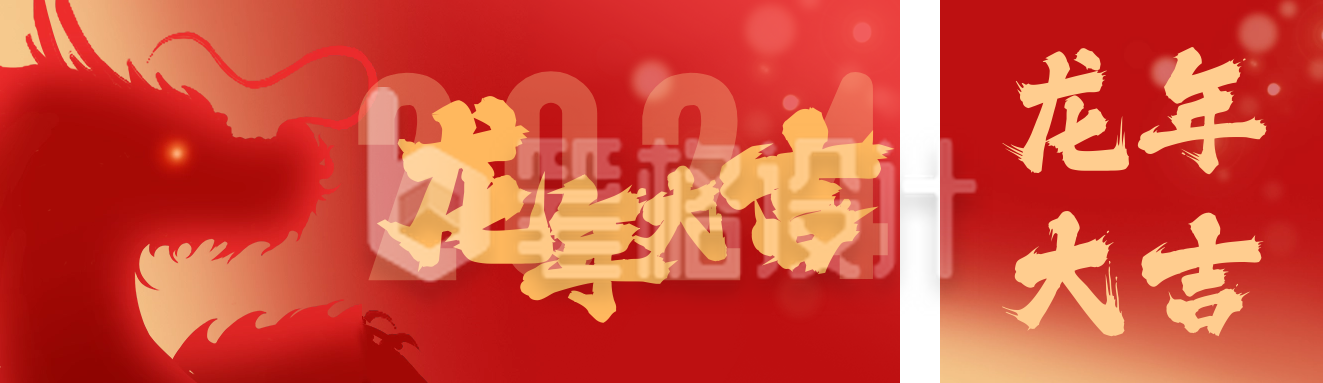 龙年大吉祝福双封面套图