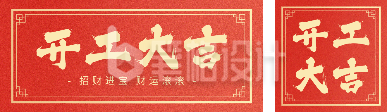 开工大吉祝福双封面套图