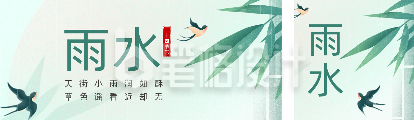 雨水节气祝福双封面套图