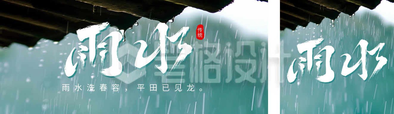 雨水节气祝福实景宣传双封面套图