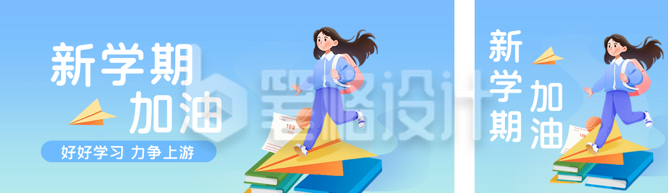 新学期加油公众号双封面