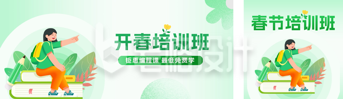 开学季教育宣传公众号双封面 开学季教育宣传公众号双封面