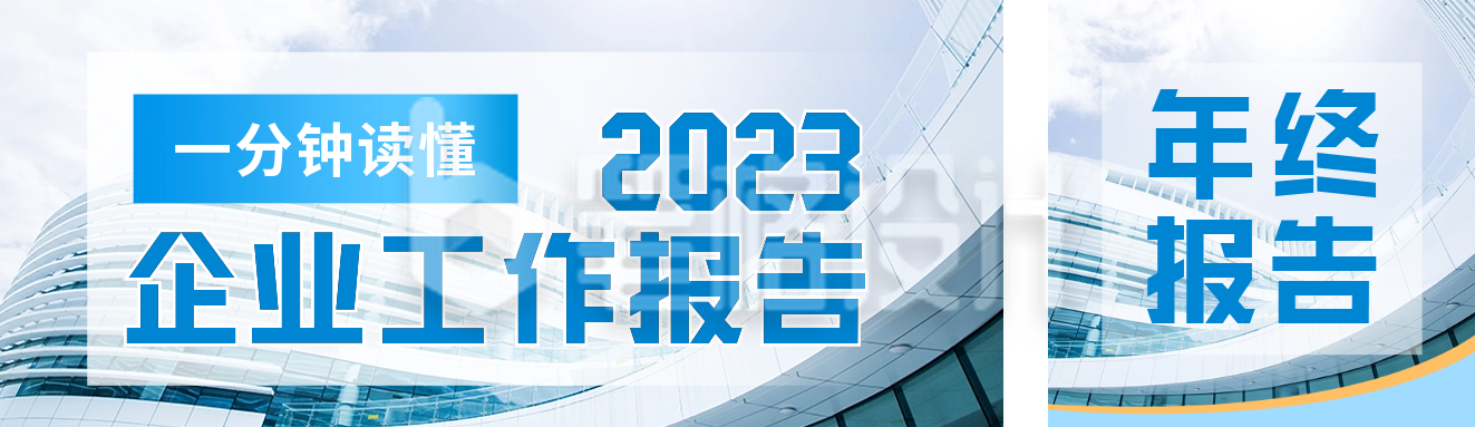 企业年终工作报告公众号双封面 企业年终工作报告公众号双封面