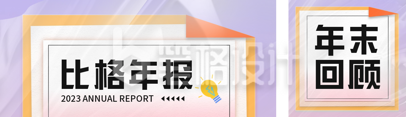 年末回顾公众号双封面 年末回顾公众号双封面
