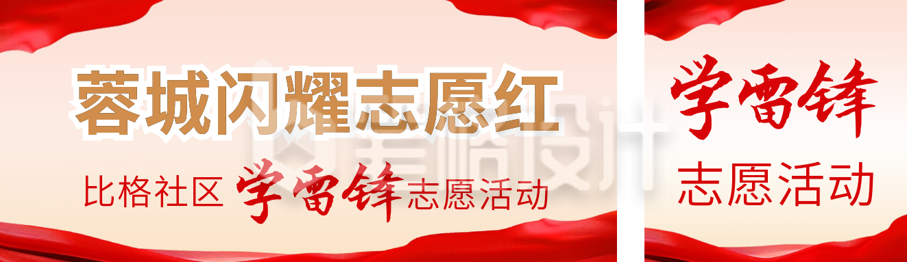 学习雷锋志愿活动 学习雷锋志愿活动