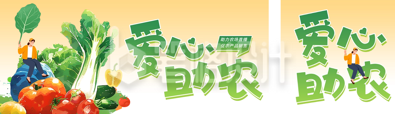 爱心助农公益活动宣传公众号双封面