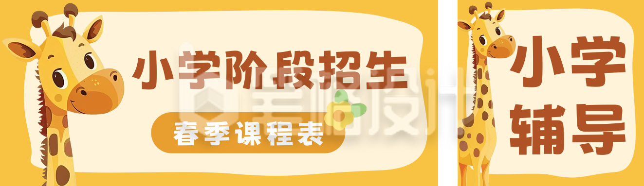可爱趣味长颈鹿课程宣传公众号双封面 可爱趣味长颈鹿课程宣传公众号双封面