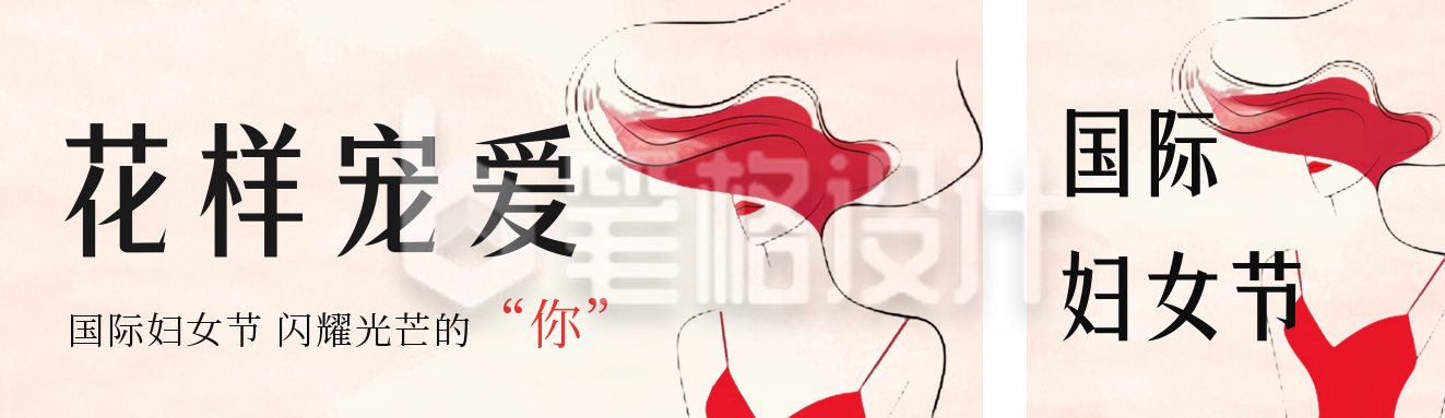 国际妇女节节日祝福公众号双封面 国际妇女节节日祝福公众号双封面
