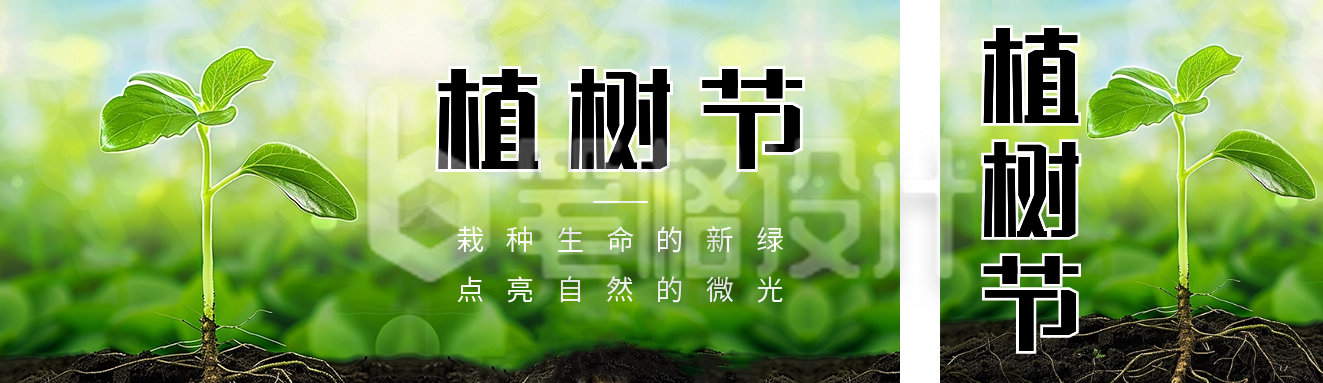 植树节宣传公众号双封面