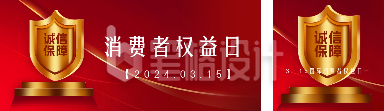 盾牌商务消费者权益日公众号双封面