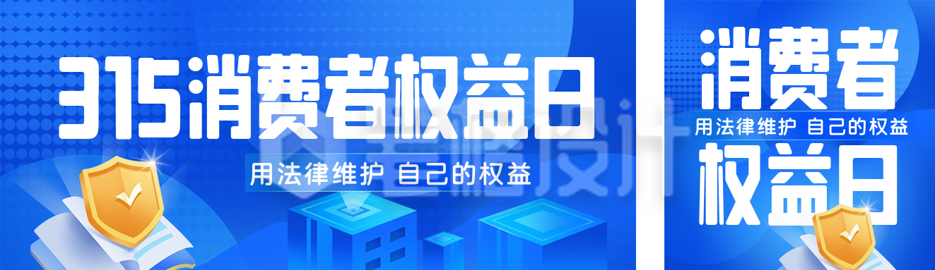 消费者权益日宣传公众号双封面