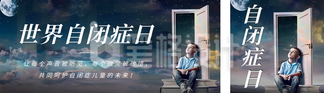 世界自闭症日活动宣传公众号双封面 世界自闭症日活动宣传公众号双封面