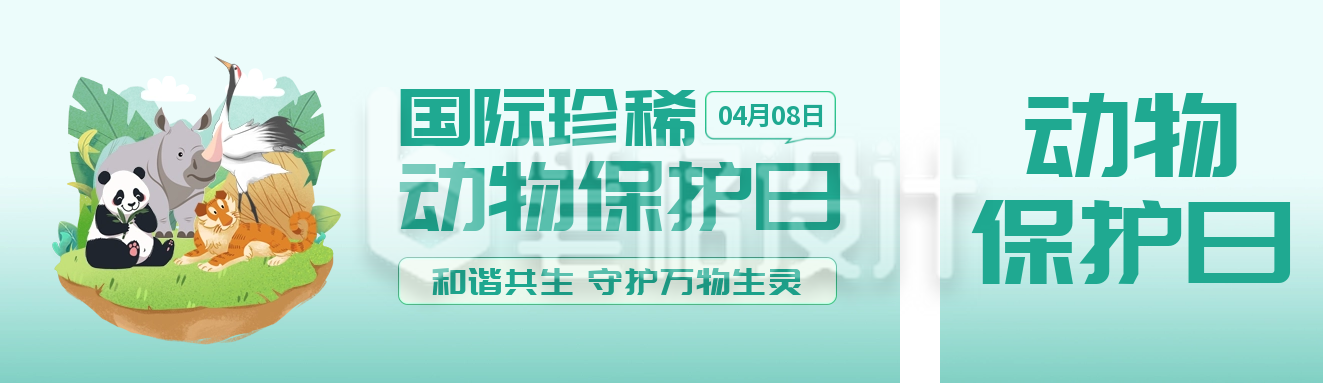国际世界珍稀保护日公众号双封面 国际世界珍稀保护日公众号双封面