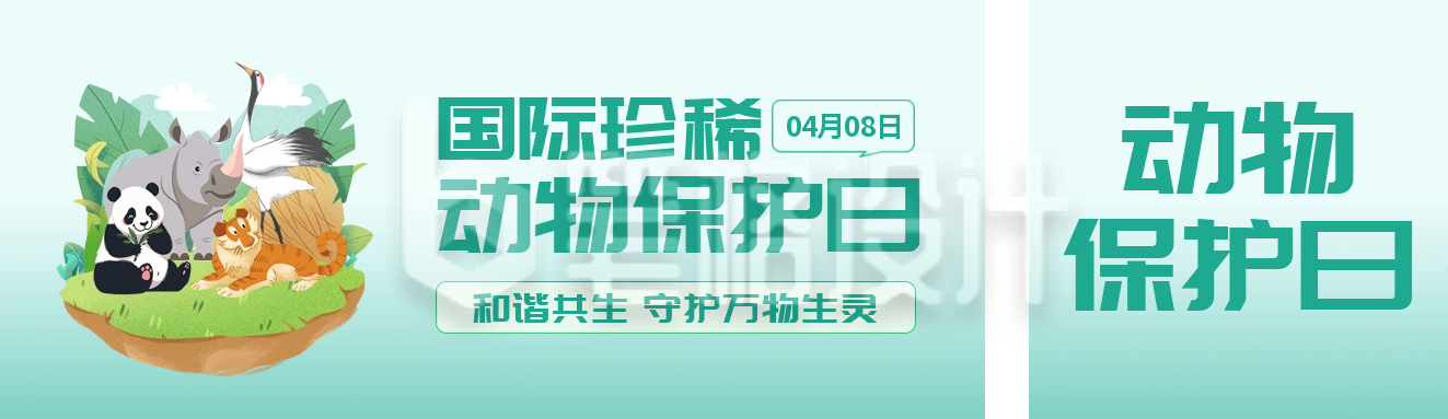 国际世界珍稀保护日公众号双封面