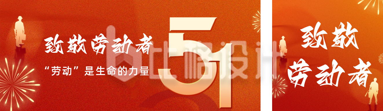 五一劳动节喜庆祝福公众号双封面