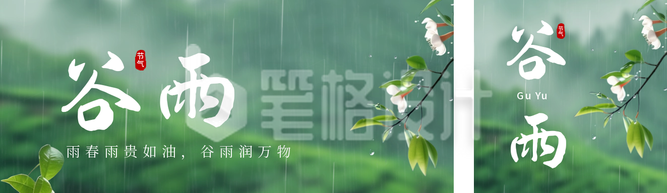 谷雨节气实景日签公众号双封面 谷雨节气实景日签公众号双封面