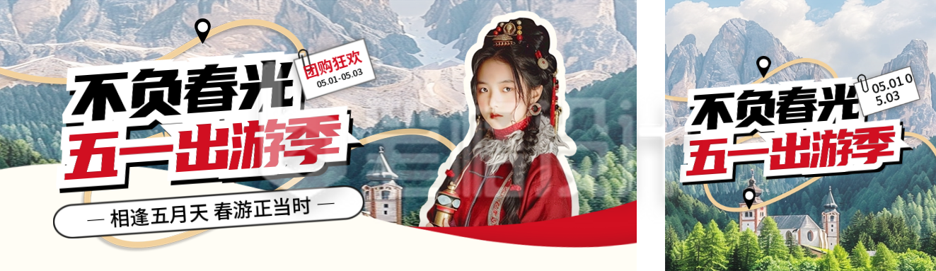 五一旅游出行实景公众号双封面