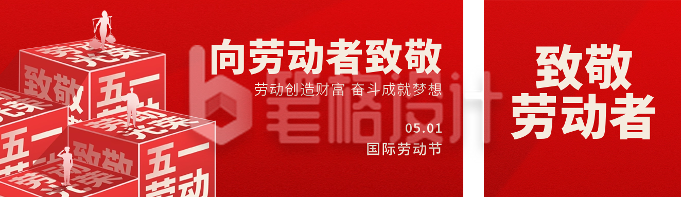 五一劳动者致敬公众号双封面 五一劳动者致敬公众号双封面