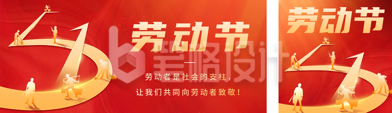 五一劳动节祝福红色公众号双封面 五一劳动节祝福红色公众号双封面