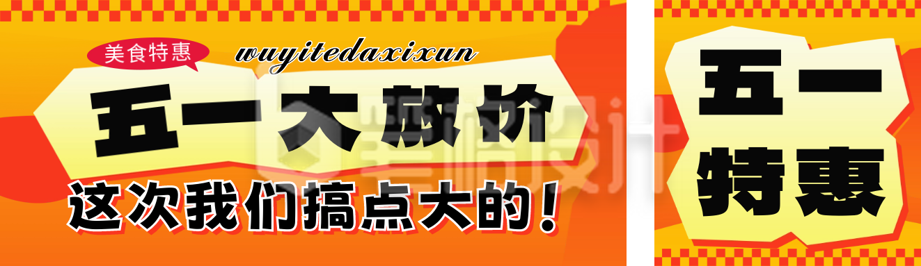 五一劳动节促销活动宣传公众号双封面