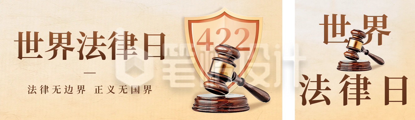 世界法律日宣传公众号双封面 世界法律日宣传公众号双封面